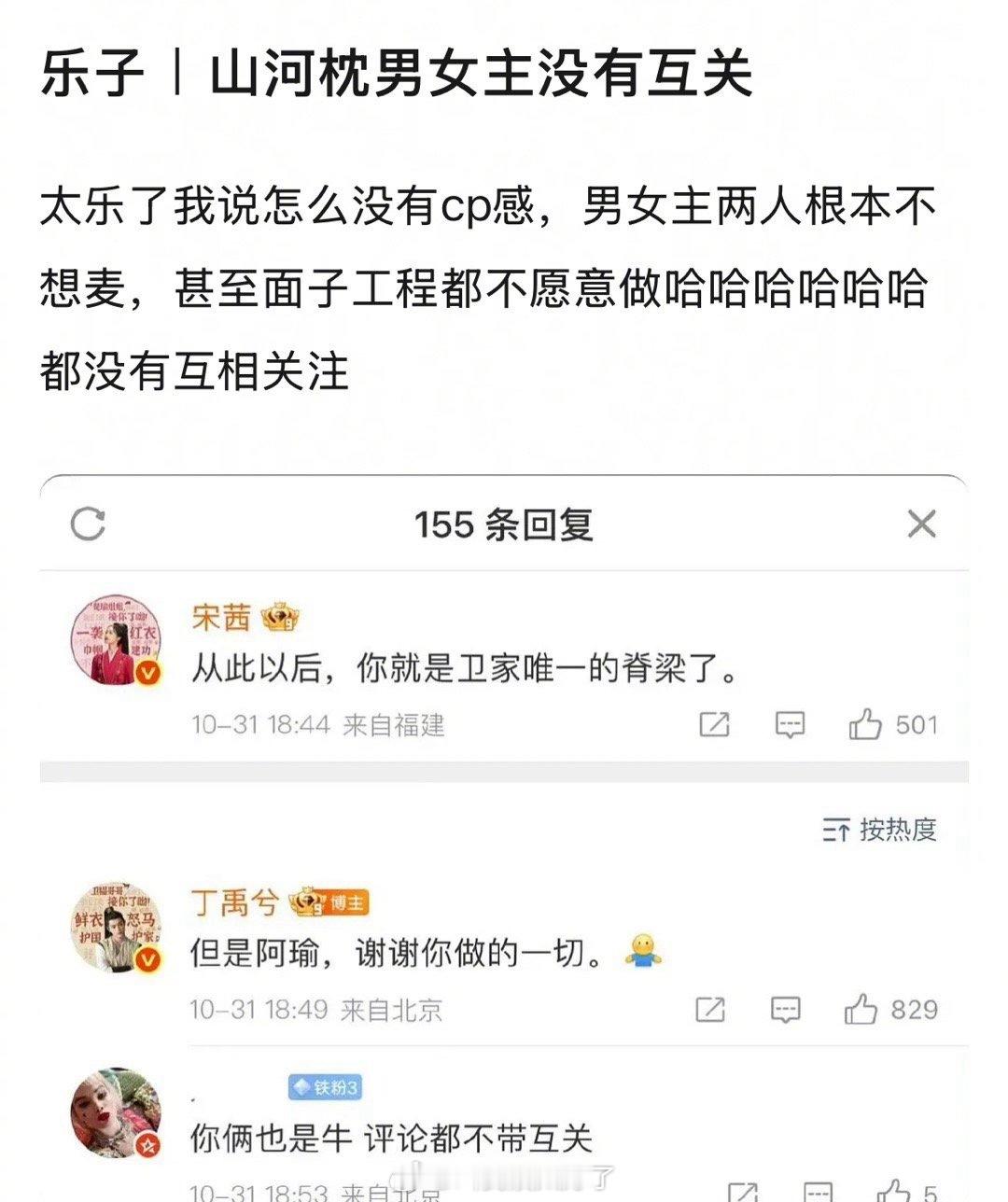 《山河枕》刚开播的时候有网友说主演俩人没有互关，现在丁禹兮已经关注上了宋茜。[o