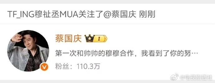 穆祉丞感谢蔡老师的夸奖，很高兴也很荣幸这次能跟老师合作，从彩排到正式舞台，您的活