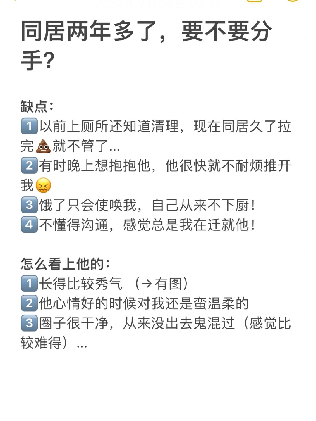 同居两年多，他突然烂掉了，要分吗