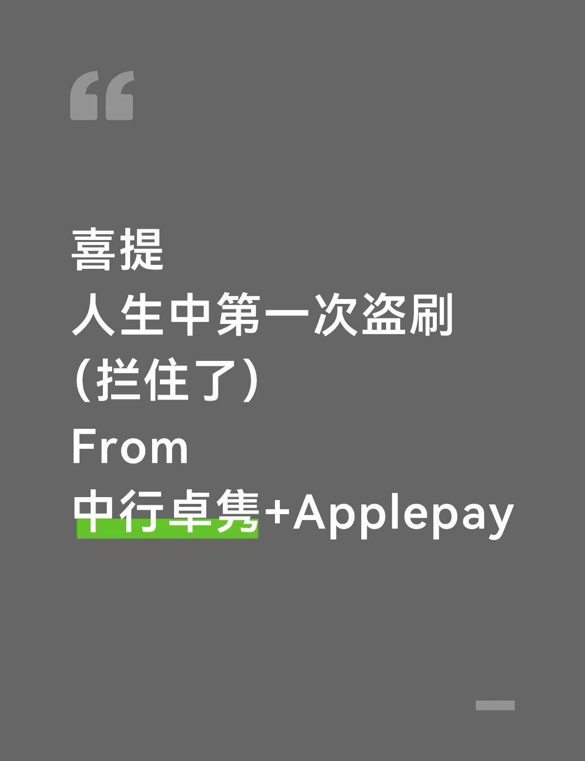 喜提人生第一次盗刷（拦住版）
[鼾睡]真没想到第一次盗刷是来自于中行万事达
翻发