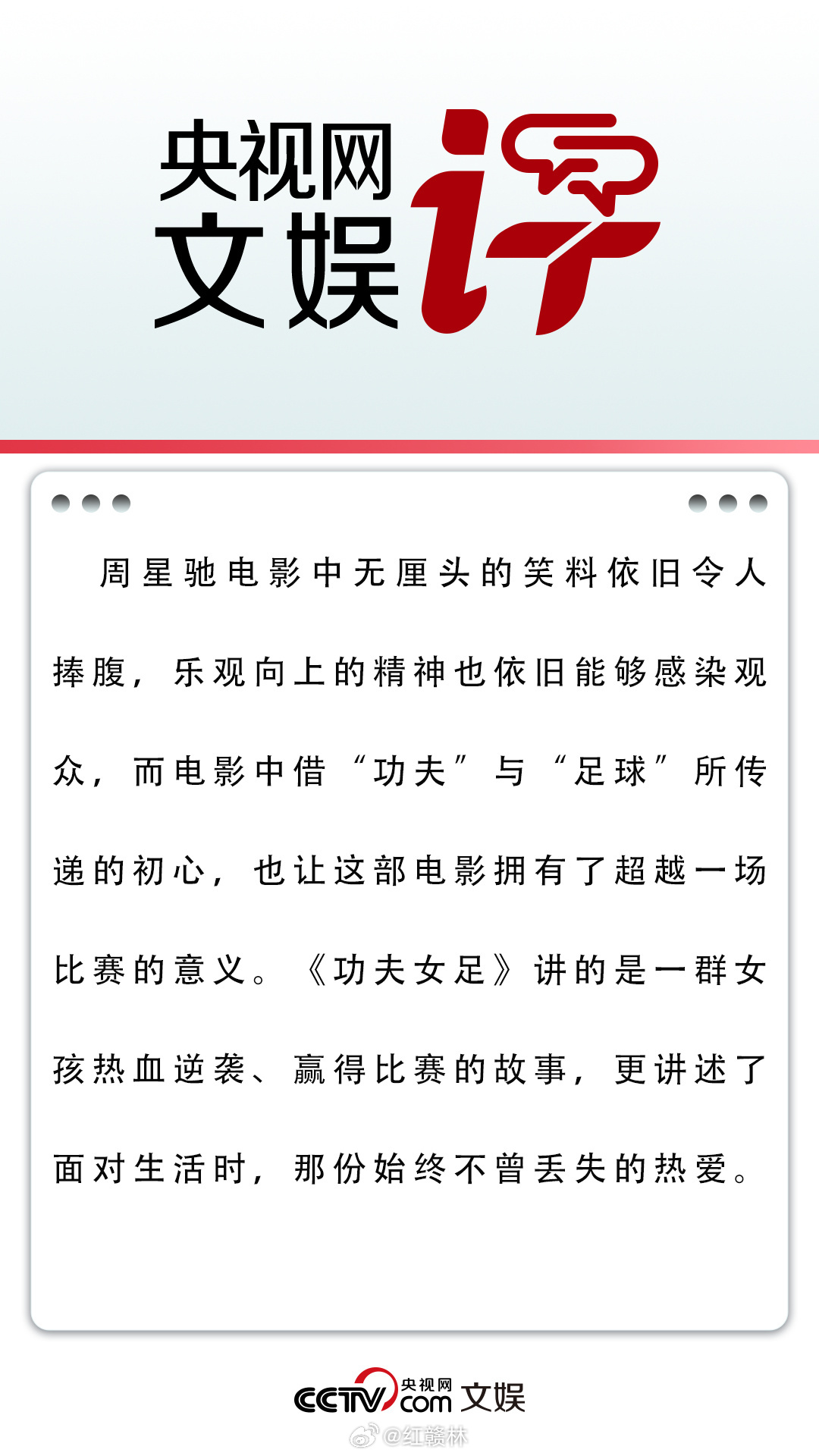 央视网文娱评功夫女足：【以功夫破局，以初心致胜】25年前，《少林足球》凭借功夫与