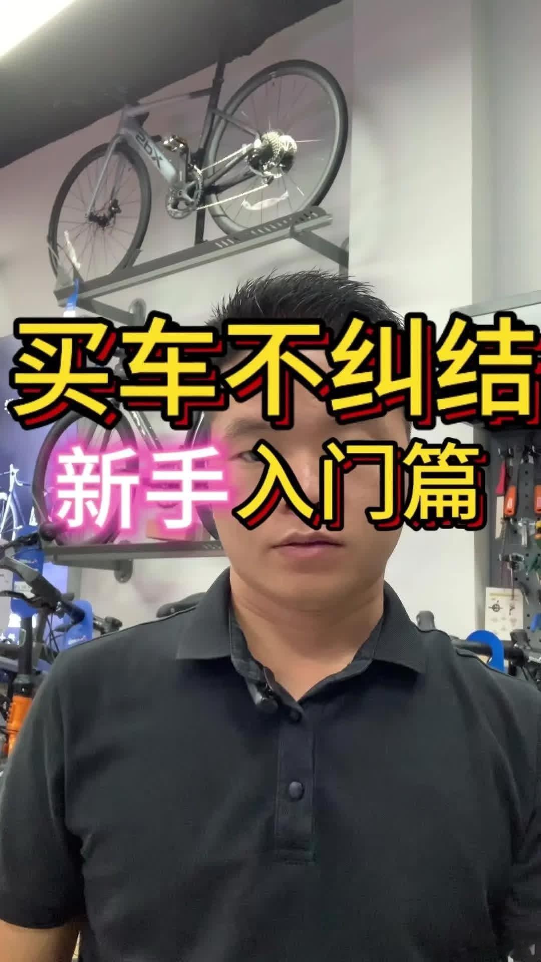 🚲新手如何选择适合自己的自行车。市面上的品牌很多，每个品牌都说自己有性价比。作