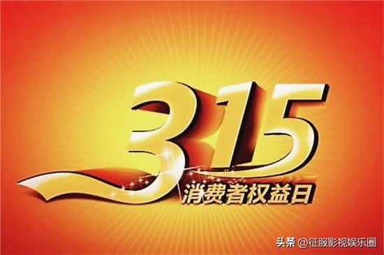 3.15即将来临，一些企业又要瑟瑟发抖了！又是哪家会一鸣惊人呢？
