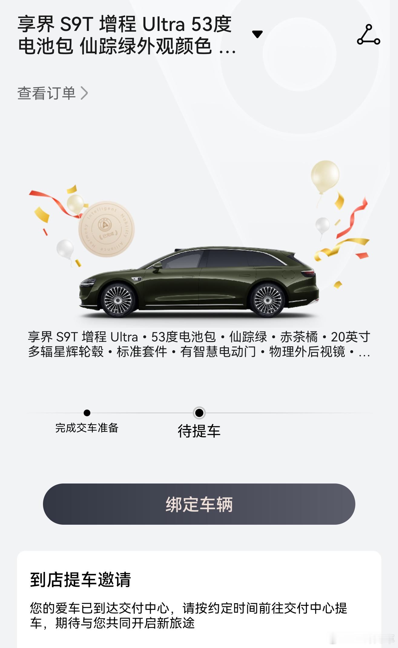今天天气不错，我的享界S9T准备提车了！[打call] ​​​