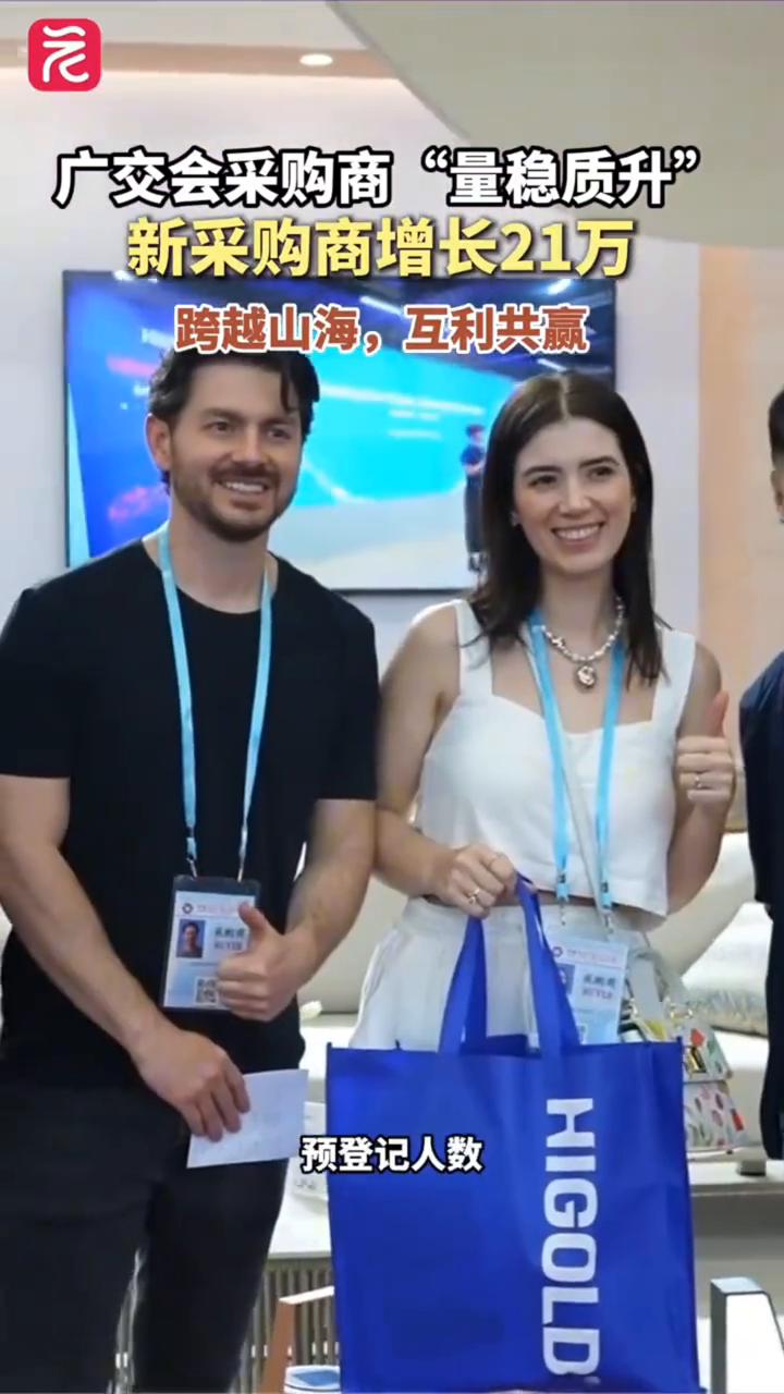 广交会采购商"量稳质升"，新采购商增长21万，跨越山海，互利共赢。
朱咏，中国对