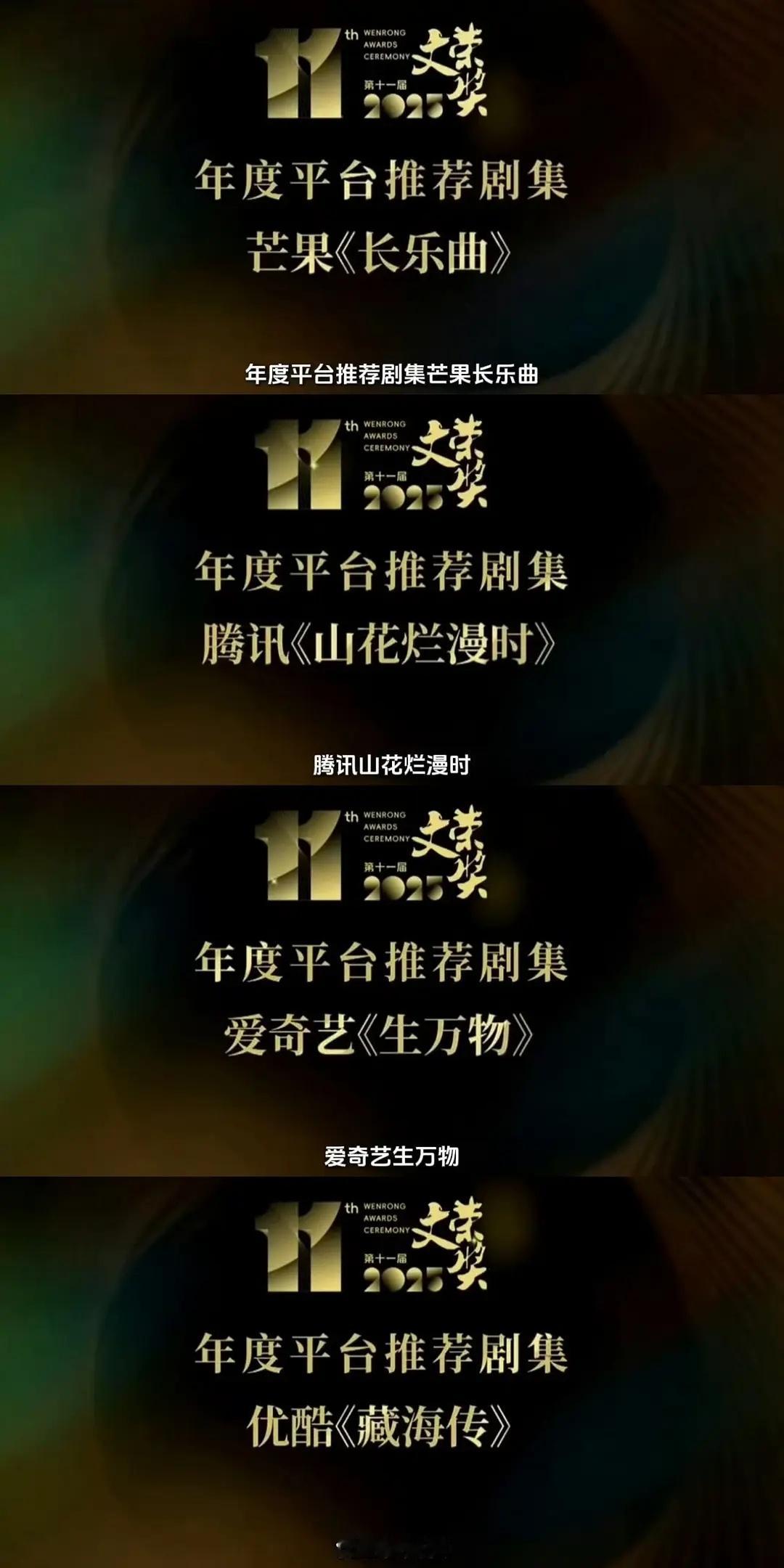 文荣奖年度四大平台推荐爆剧🥭《长乐曲》🐧《山花烂漫时》🥝《生万物》👖《藏