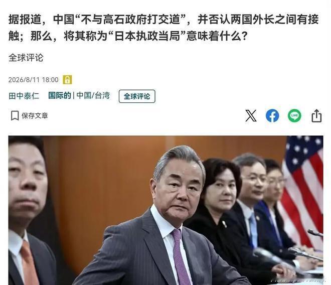 日媒终于意识到问题的严重性了！
8月11日，日媒表示，中国似乎正在不与高市早苗政