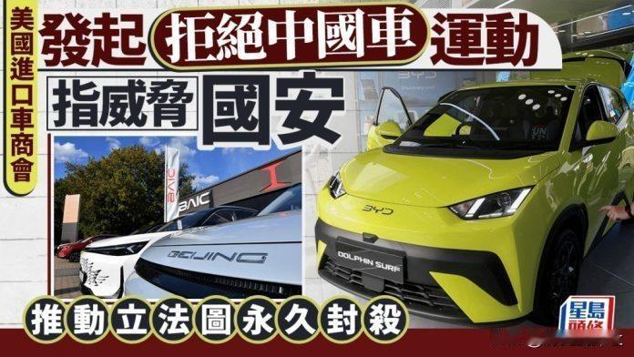 美国人公开抹黑中国，做出一个反华决定。

美国国际汽车经销商协会正式推出名为 “