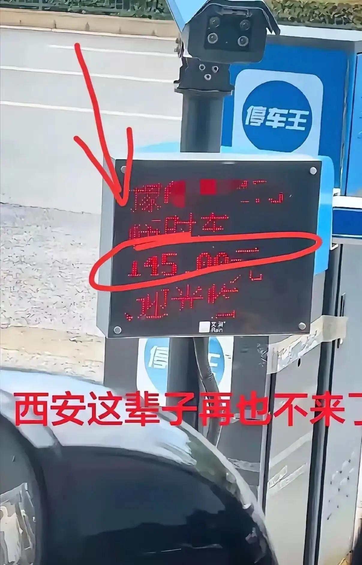 28小时145元停车费，逼走游客的不是钱，是冷冰冰的规则！
 
河南一哥们来西安
