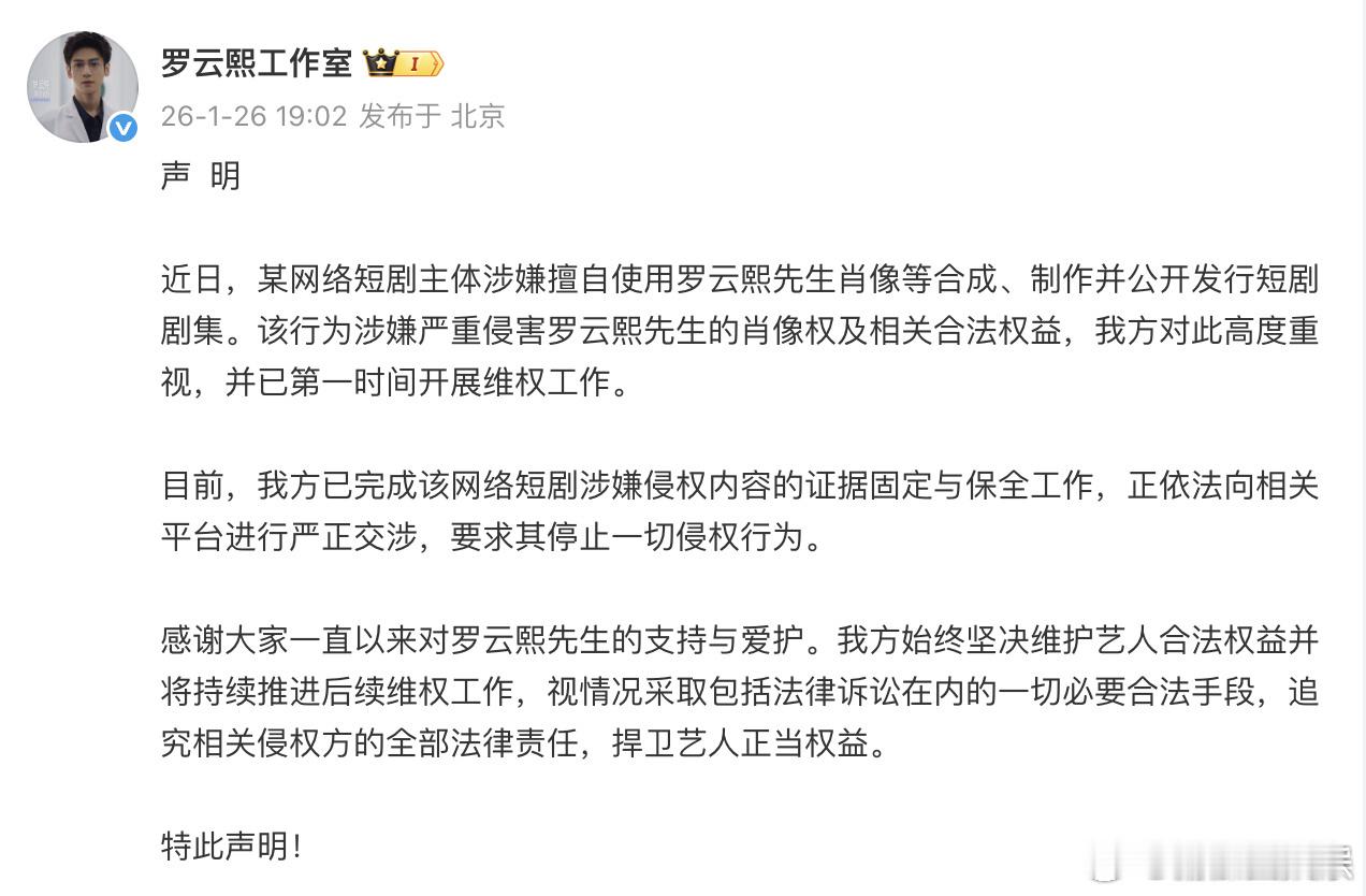 罗云熙方回应短剧侵权罗云熙工作室声明26日晚，罗云熙工作室就某网络短剧主体涉嫌擅