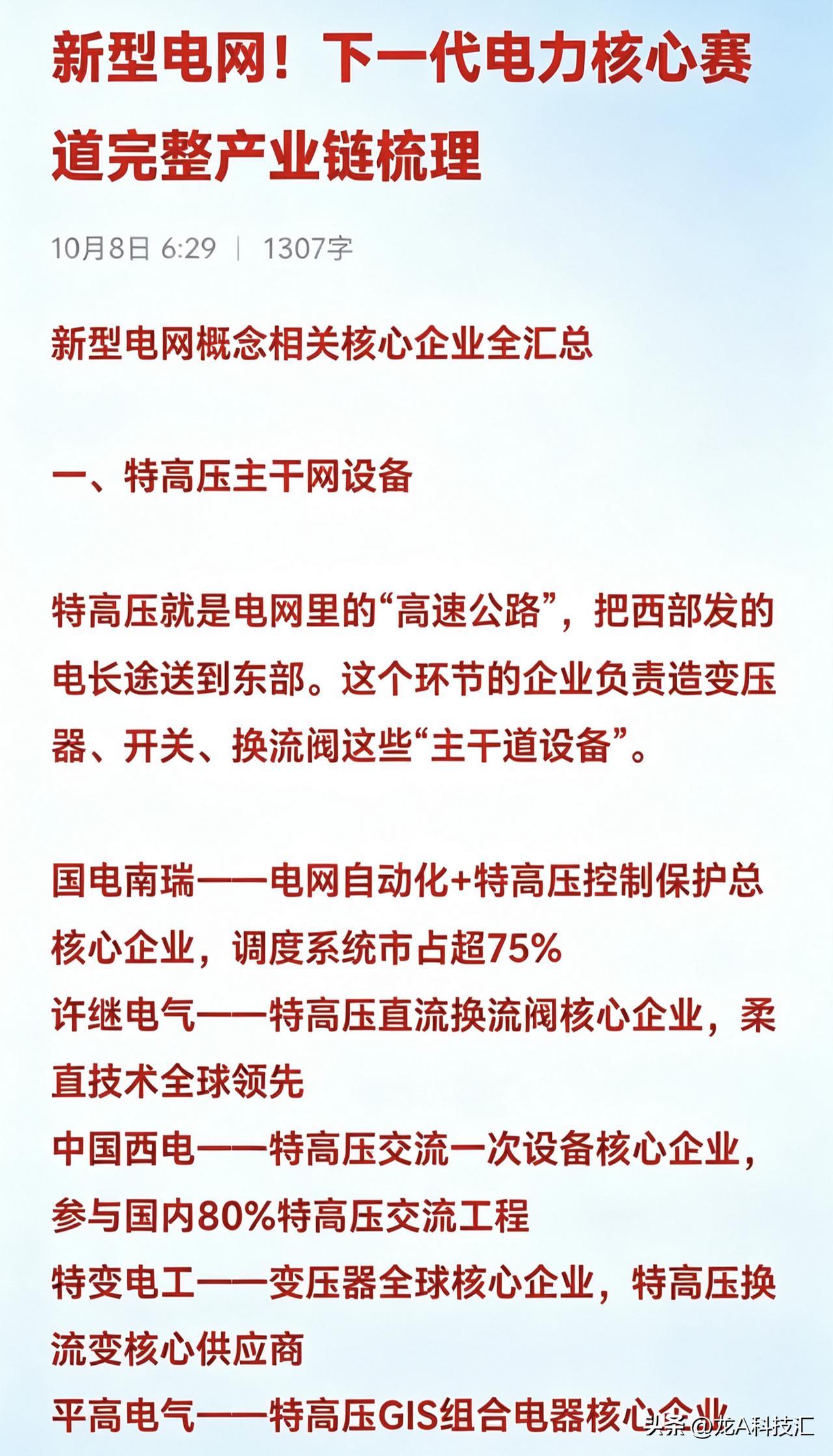 新型电网！下一代电力核心赛道完整产业链梳理


 一、特高压主干网设备
 
特高