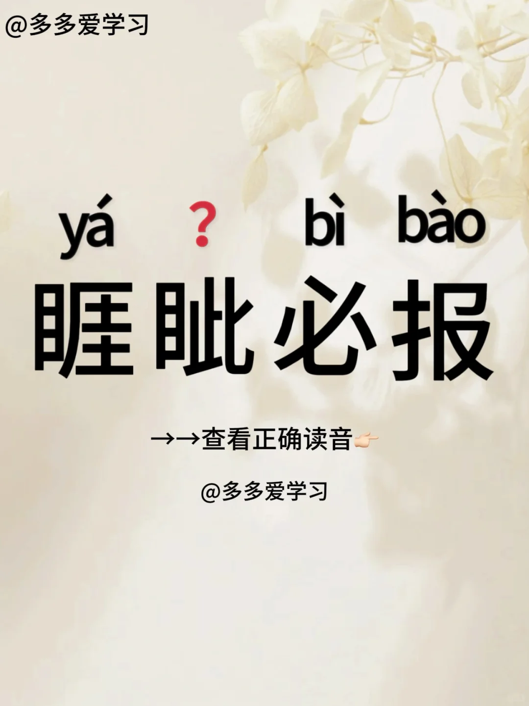 睚眦必报——你读对正确读音了吗 🍇睚眦必报 🍇解释：指极小的怨恨也...