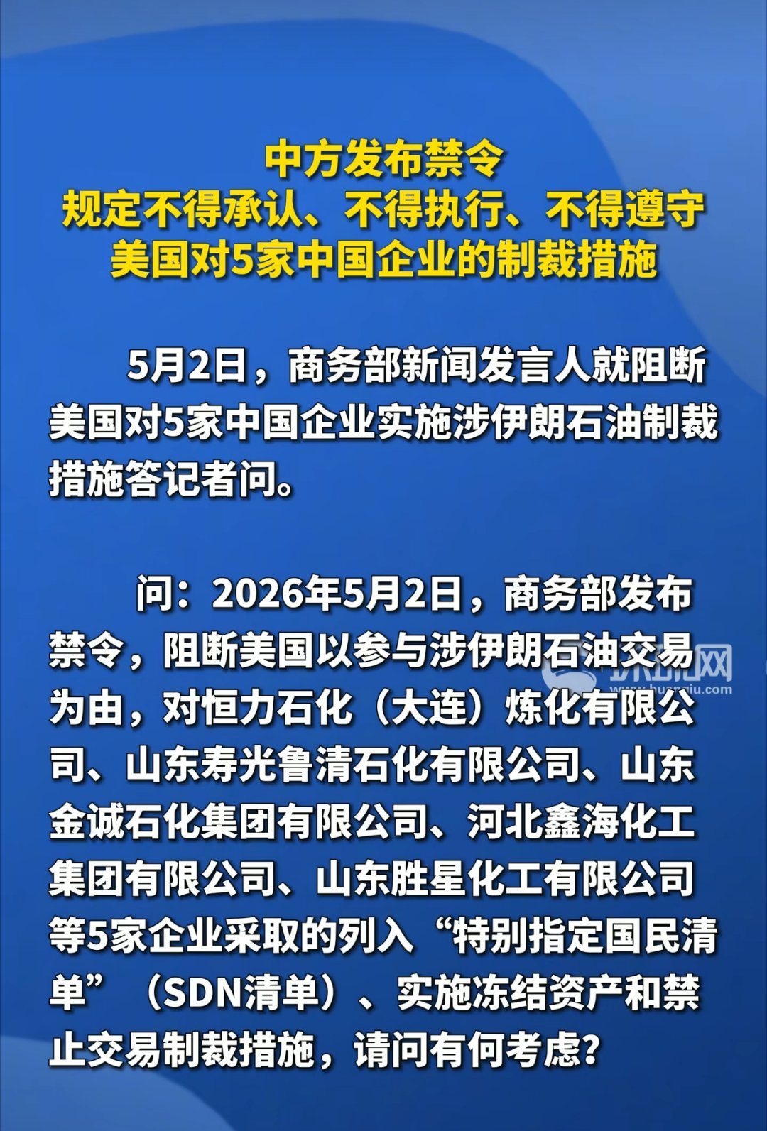 中方发布阻断禁令 强硬反制美方无理制裁美国无端将五家中国石化企业列入制裁清单，借