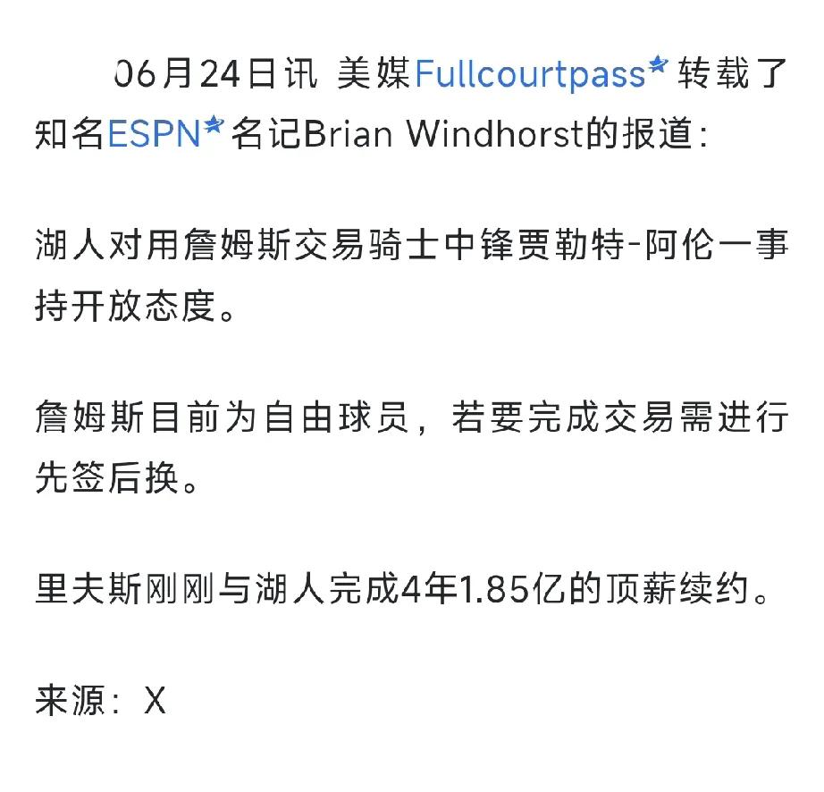 湖人已经表明态度了，詹姆斯真的可以走了，都公开说了 愿意考虑用詹姆斯去换阿伦，这