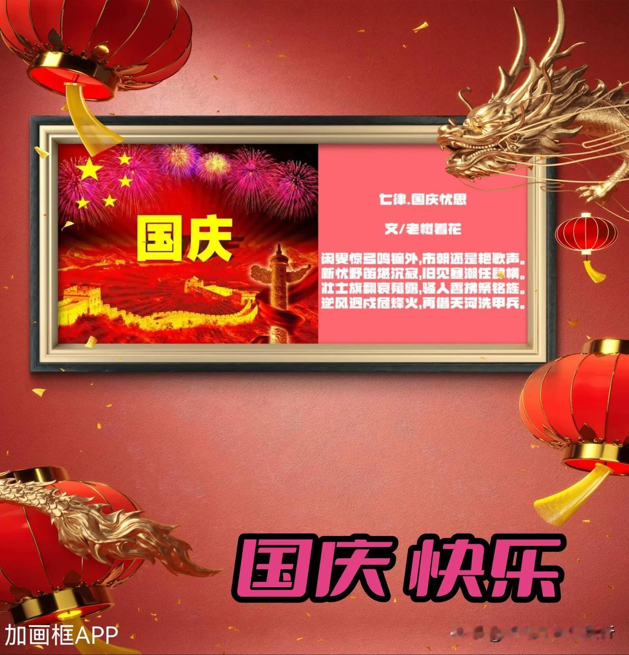 
七律.国庆忧思

文/老树着花

闲叟惊弓鸣镝外，市朝还是艳歌声。
新忧野笛堪