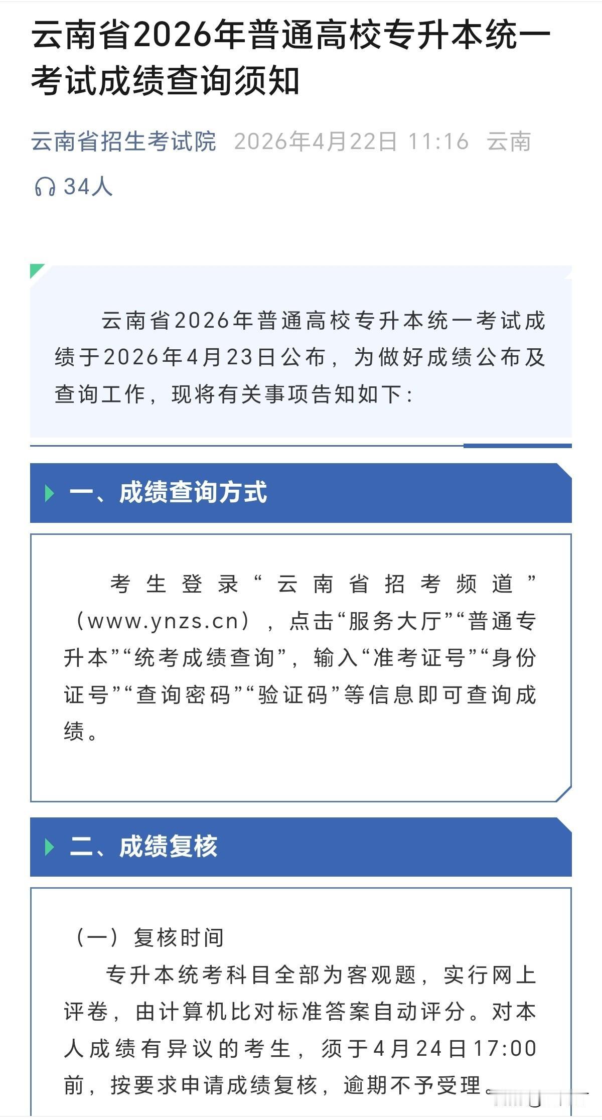 云南2026专升本成绩明日可查！复核仅限4月24日17:00前，逾期不受理！
 