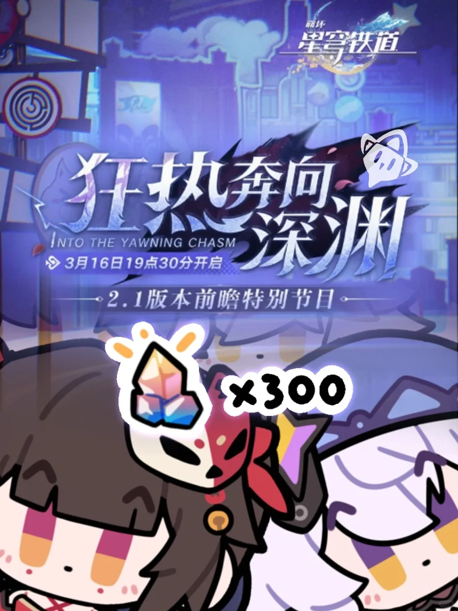星铁2.1前瞻｜300星琼兑换码别忘啦