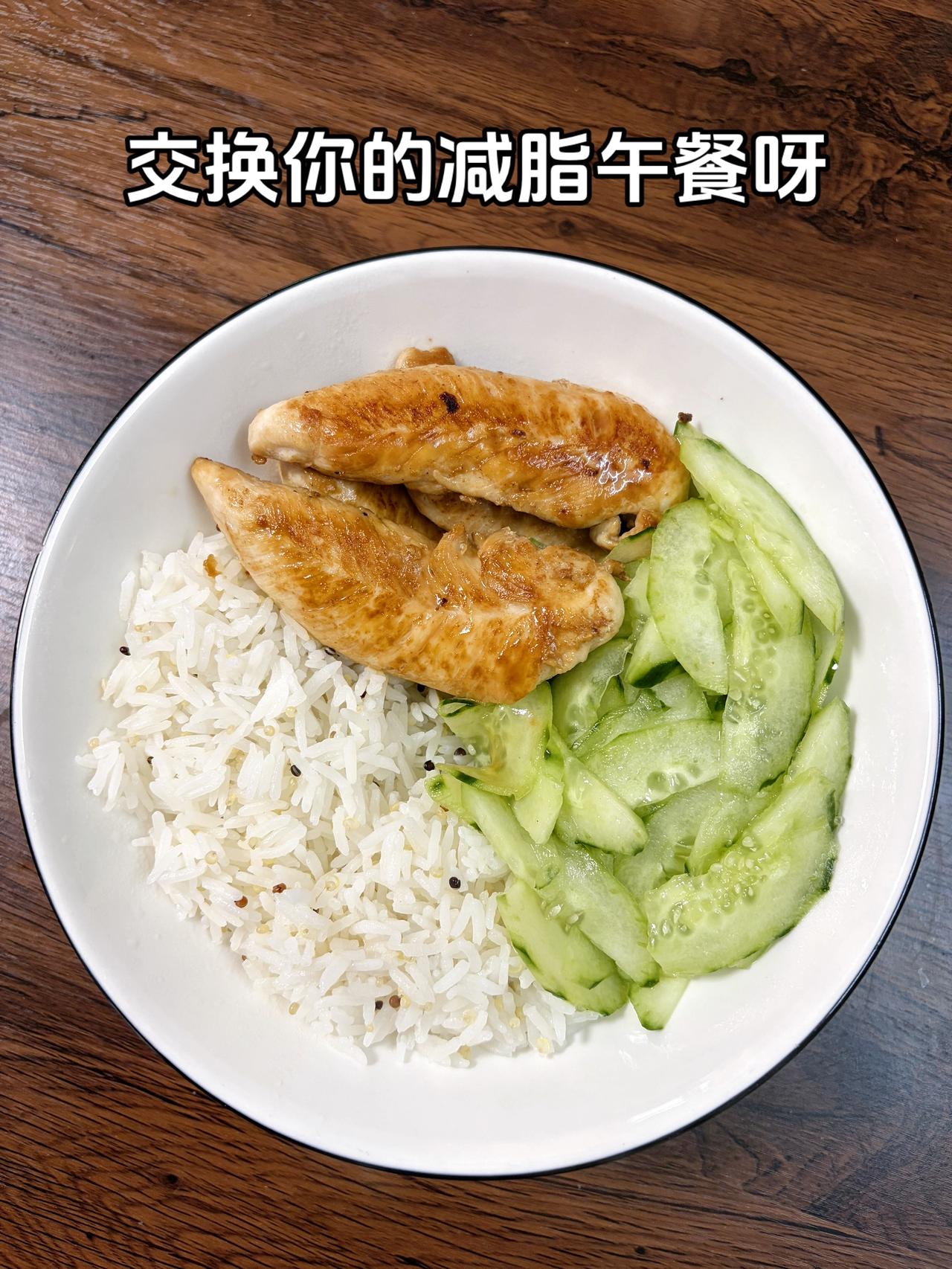 自律减脂健康餐，目标95斤，加油
今日减脂午餐：香煎鸡胸肉+凉拌黄瓜+藜麦饭