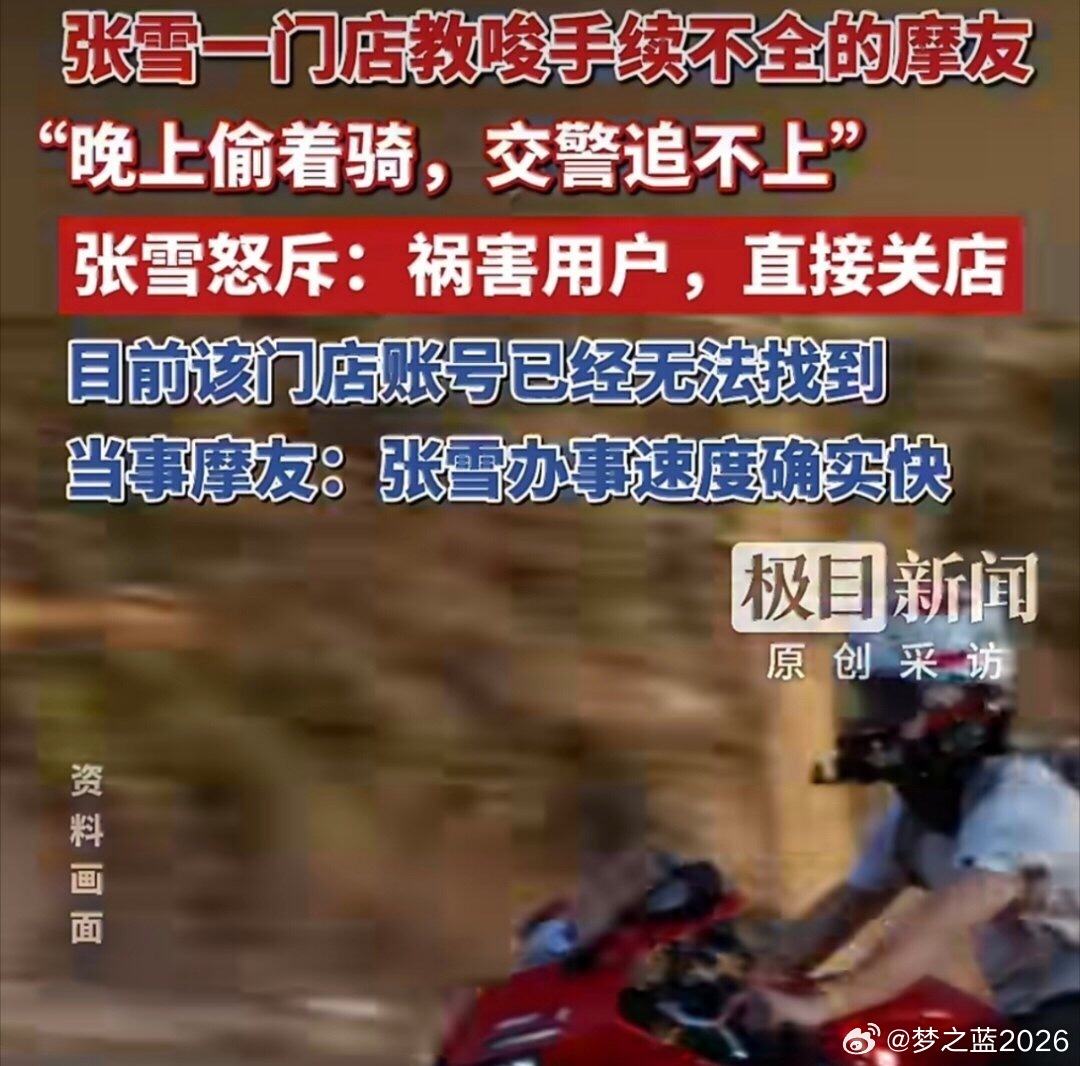 张雪回应店员教唆顾客无证骑行 店员这是不守规矩的习惯了吧，安全第一，遵守交通规则