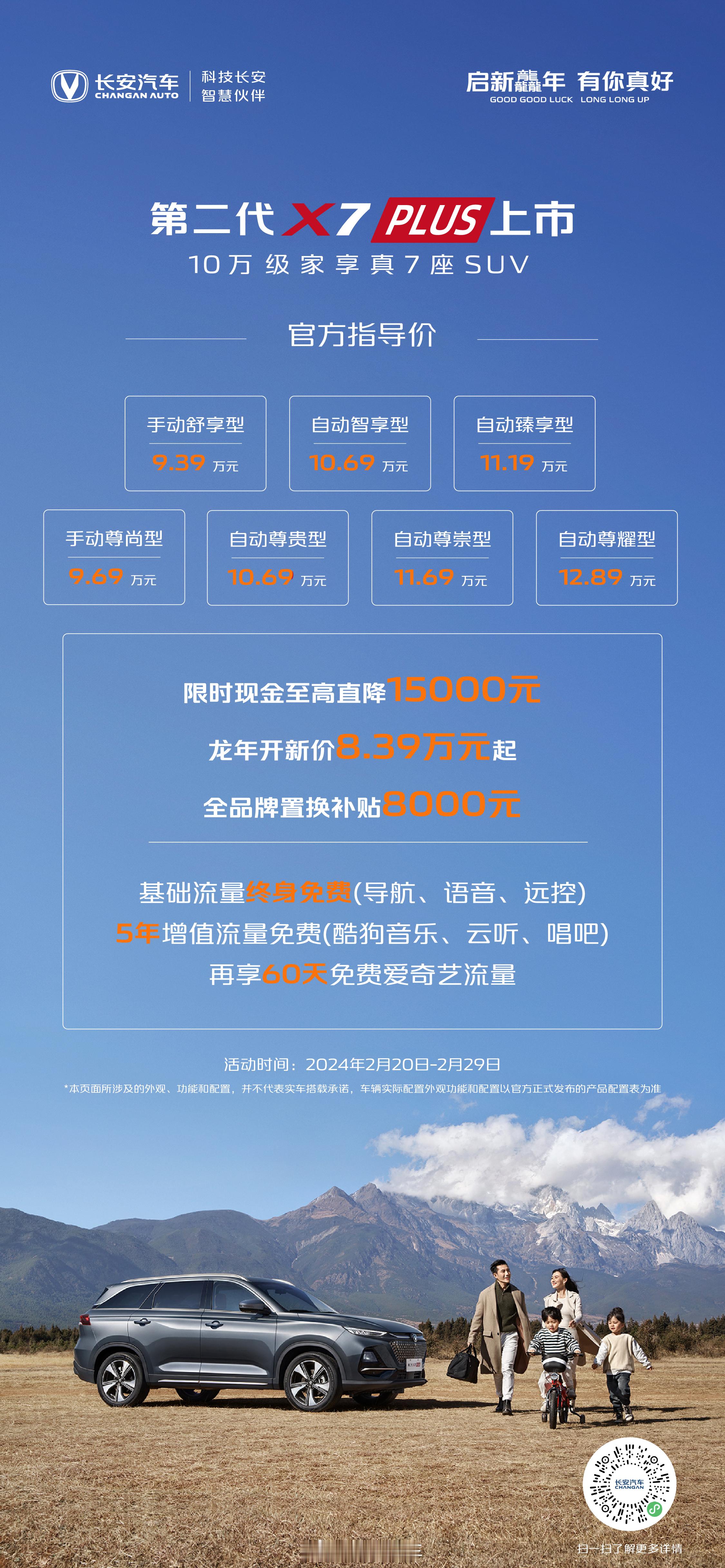 2024年2月20日，第二代长安X5PLUS正式上市，共推出了5款车型，市场指导