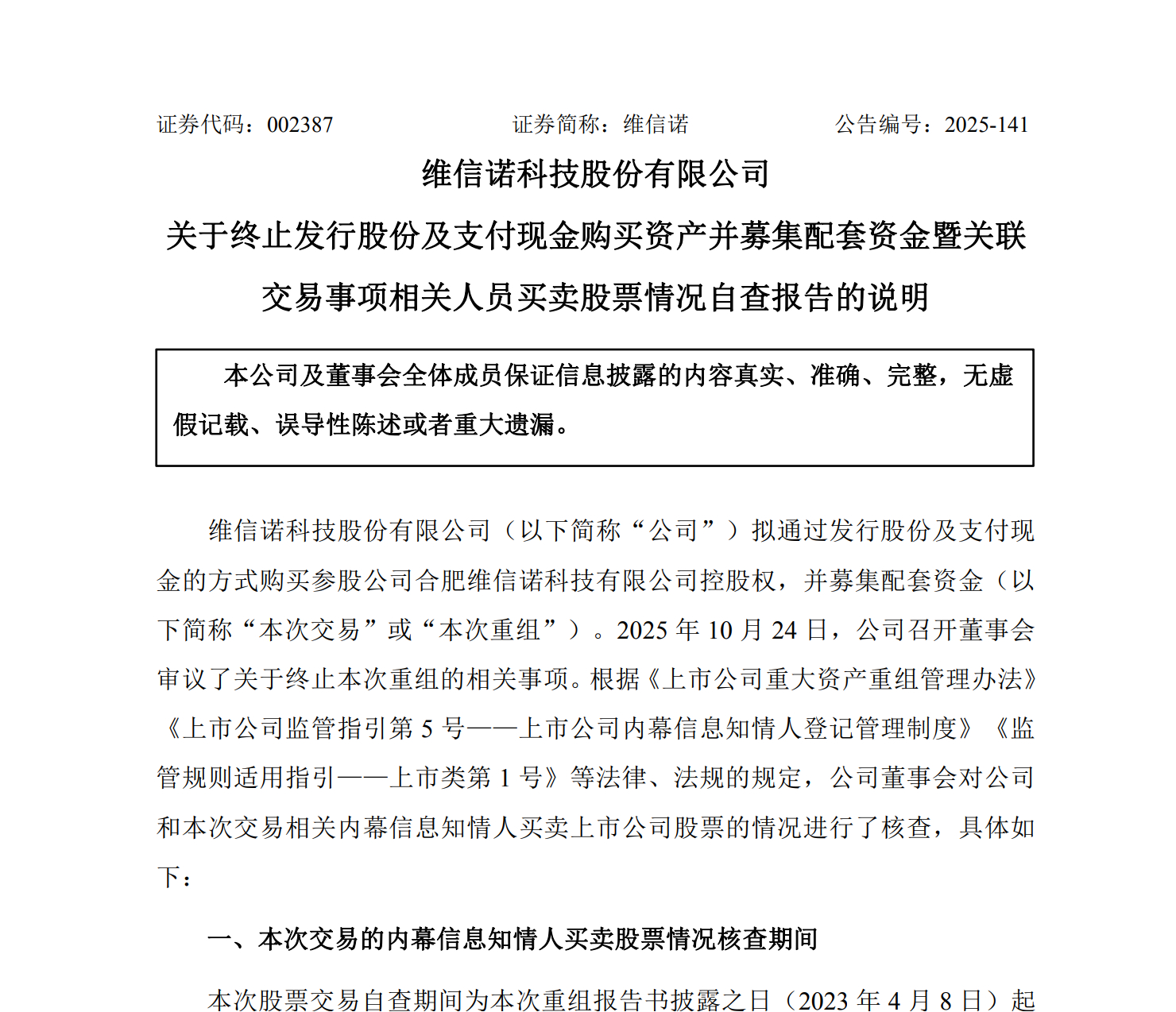 【维信诺 ：终止重组，律师核查相关人员股票买卖情况】维信诺公告称，安徽天禾律师事