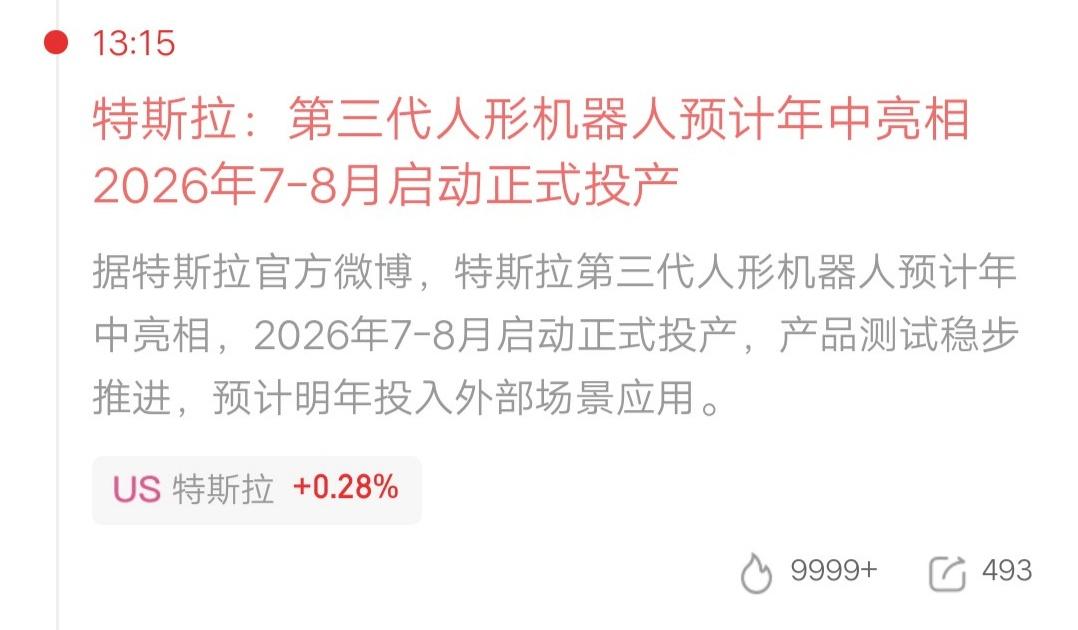 人形机器人重磅利好来了，特斯拉宣布，第三代人形机器人，预计年中亮相2026年7至