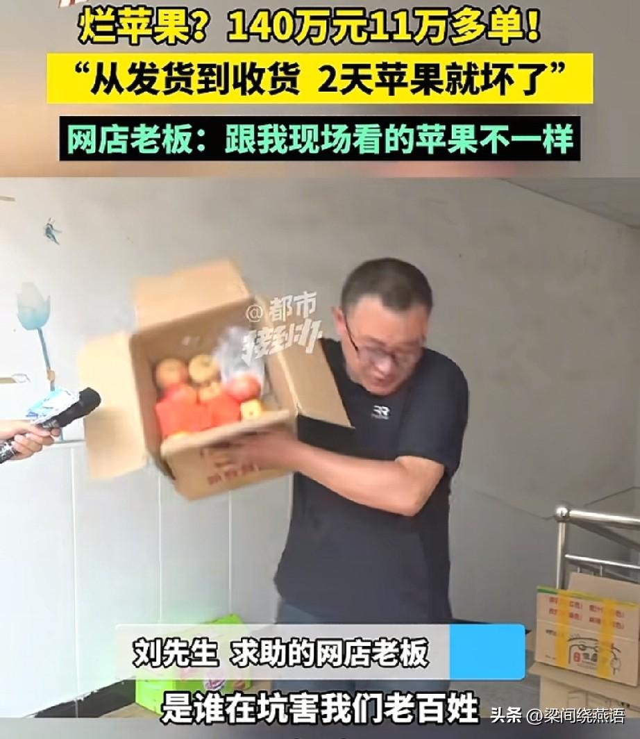 刘先生的天塌了。140万！11万单！
单用户退回来全是烂苹果，“猪都不吃！”网店