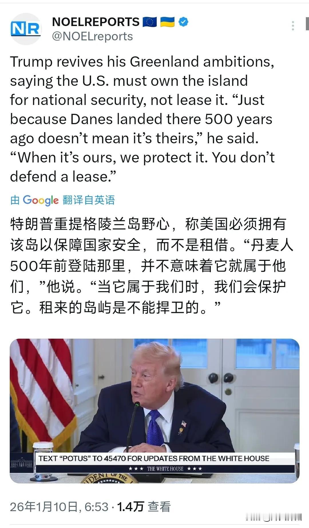 特朗普今天（北京时间1月10日）重提格陵兰岛野心，称美国必须拥有该岛以保障国家安