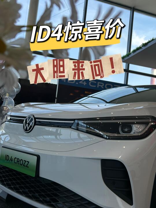 大胆来问，ID4惊喜价❗️