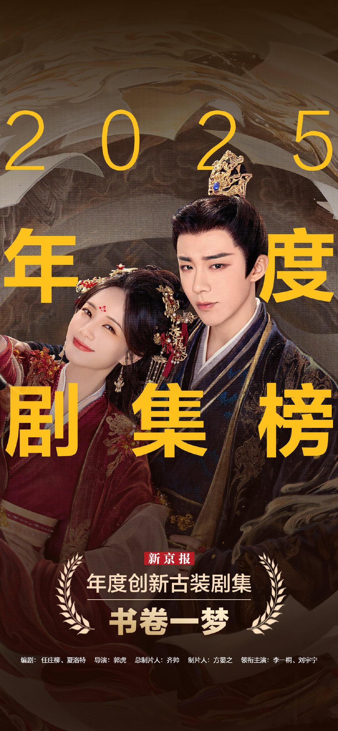 新京报评选的“2025年度剧集榜”，李一桐、刘宇宁《书卷一梦》登顶荣获【年度创新