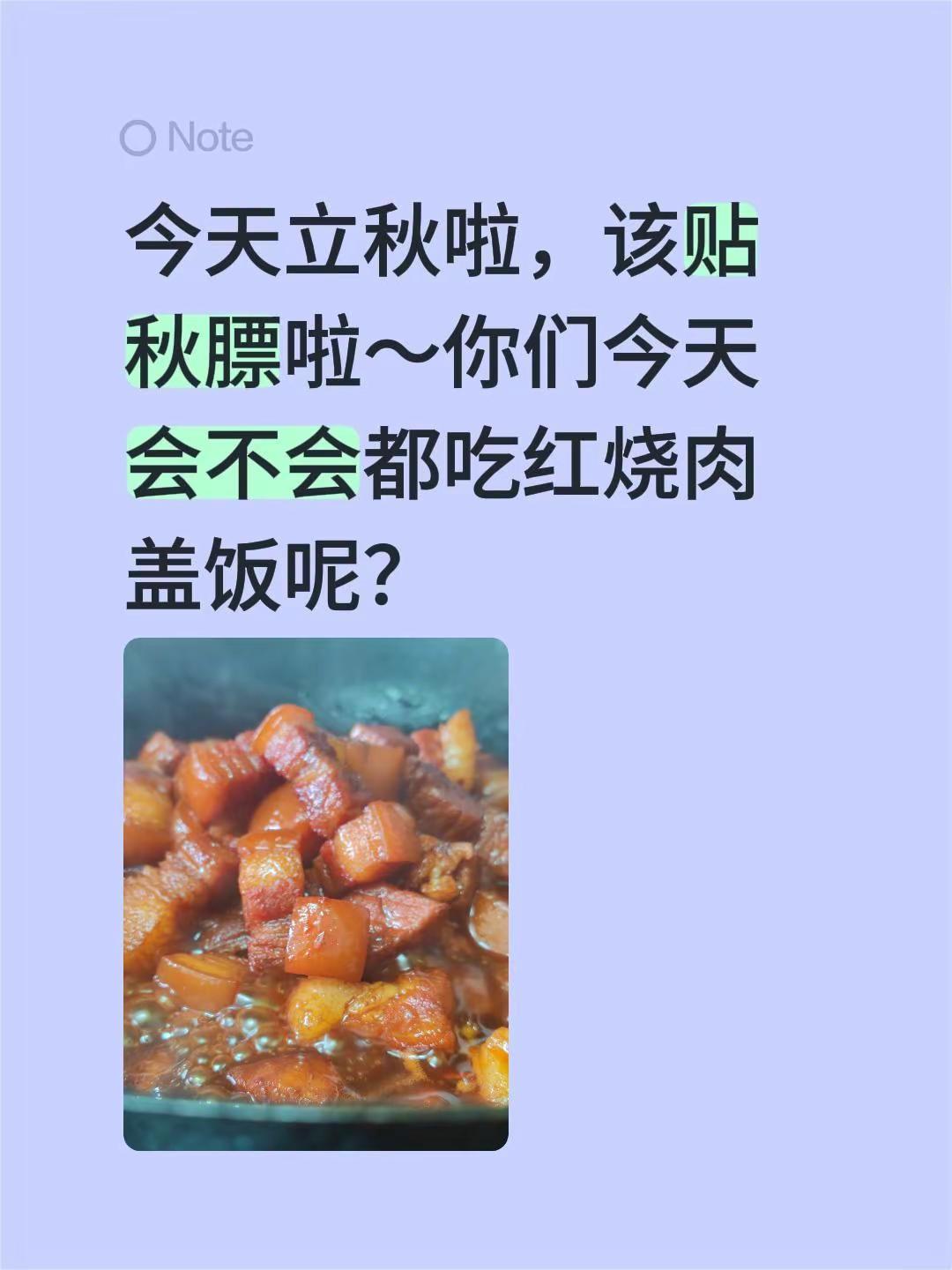 东北盒饭提醒您，该贴秋膘啦。今天立秋啦，该贴秋膘啦～你们今天会不会都吃红烧肉盖饭