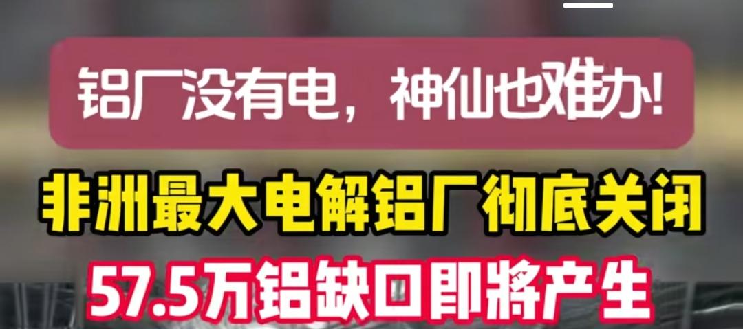 非洲最大的电解铝厂彻底关停，问题居是电力无法供应，全世界缺电这个问题已经共性问题