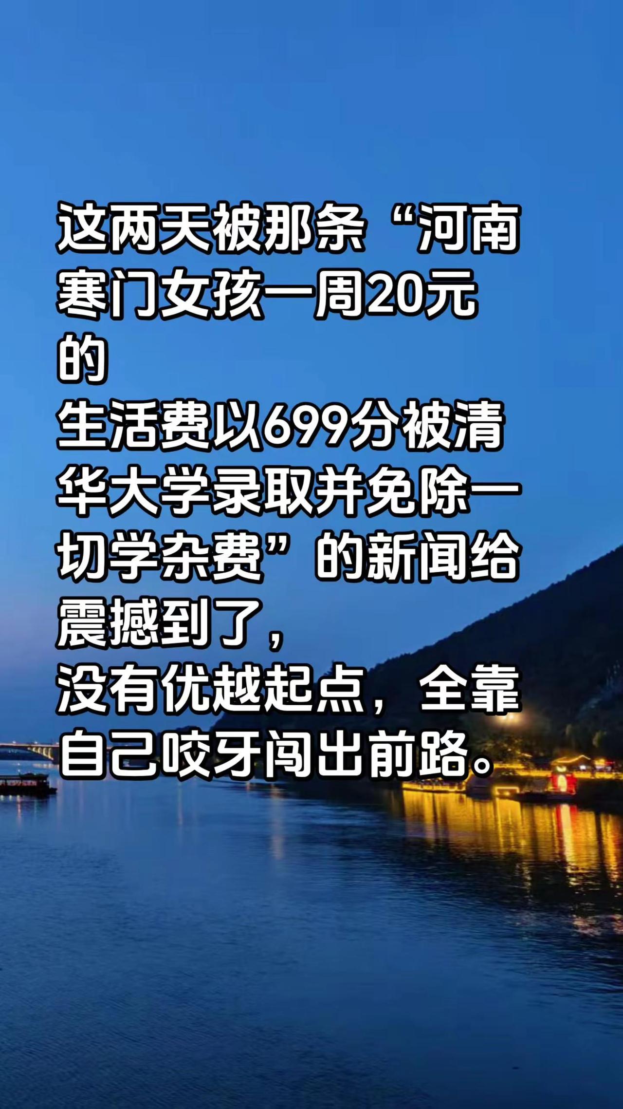 太励志了。太触动了！这两天被“河南寒门女孩一周20元生活费，699分圆梦清华、学