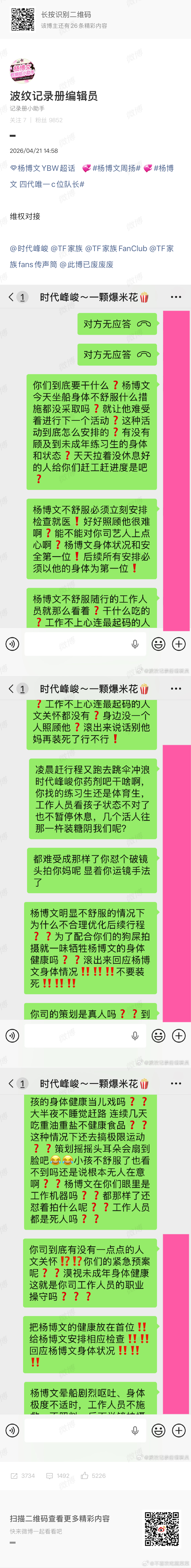 杨博文粉丝维权 