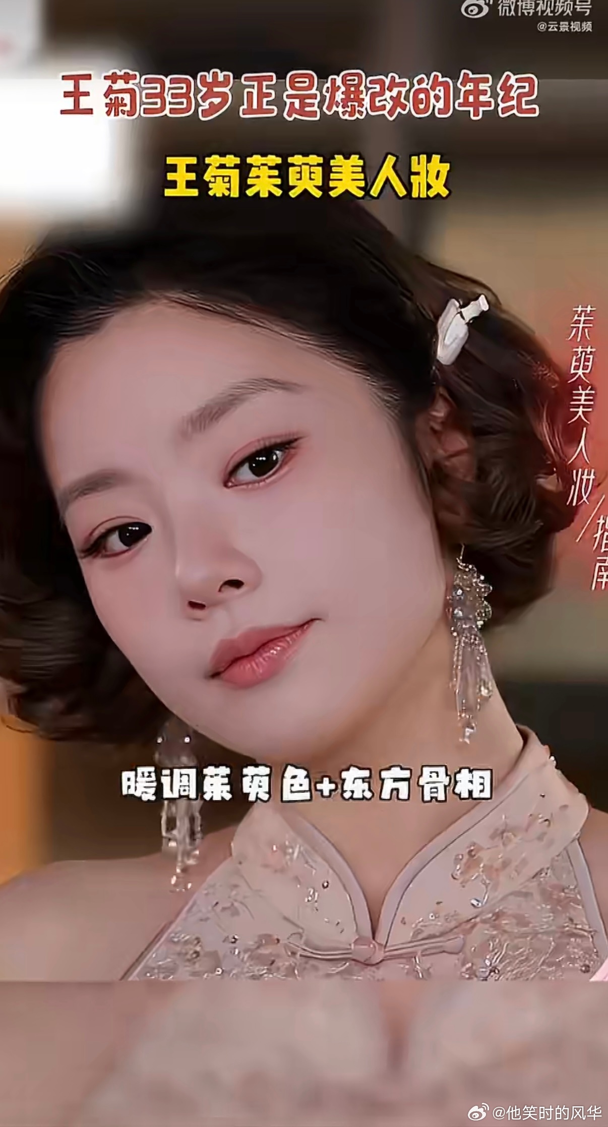 王菊33岁正是爆改的年纪王菊茱萸美人妆 内娱爆改模板来了！33岁的王菊用茱萸妆杀