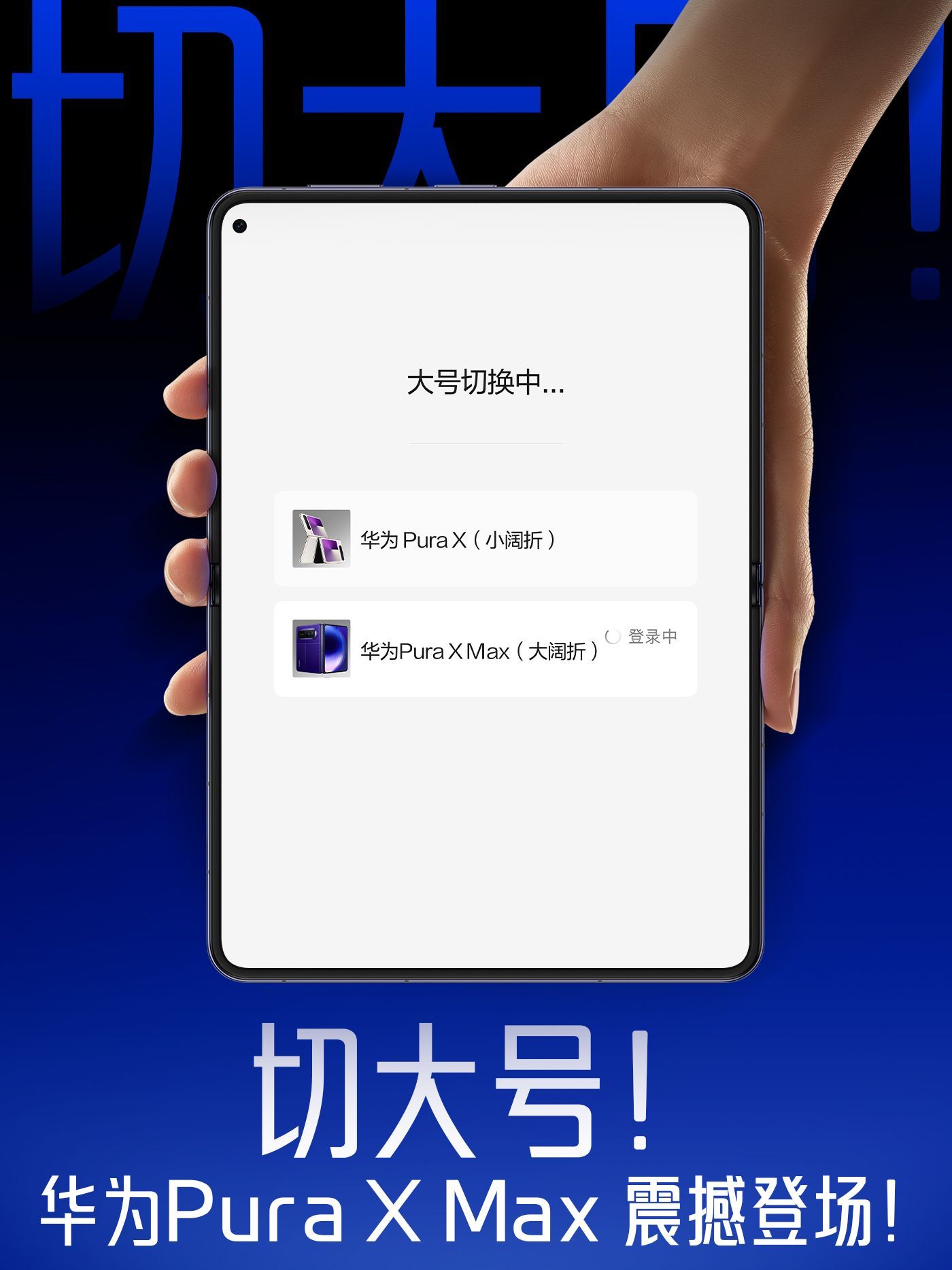 华为大阔折正式登场~华为Pura X Max也太炸了！全球首款双面阔型屏，内外都