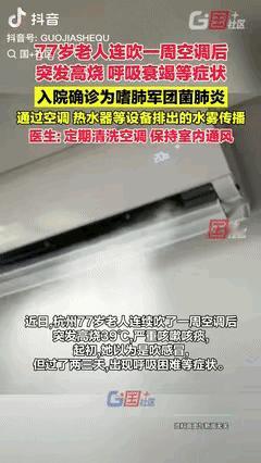 浙江杭州，一77岁老人连吹1周空调后，突发高烧39℃，严重咳嗽咳痰，本以为是感冒
