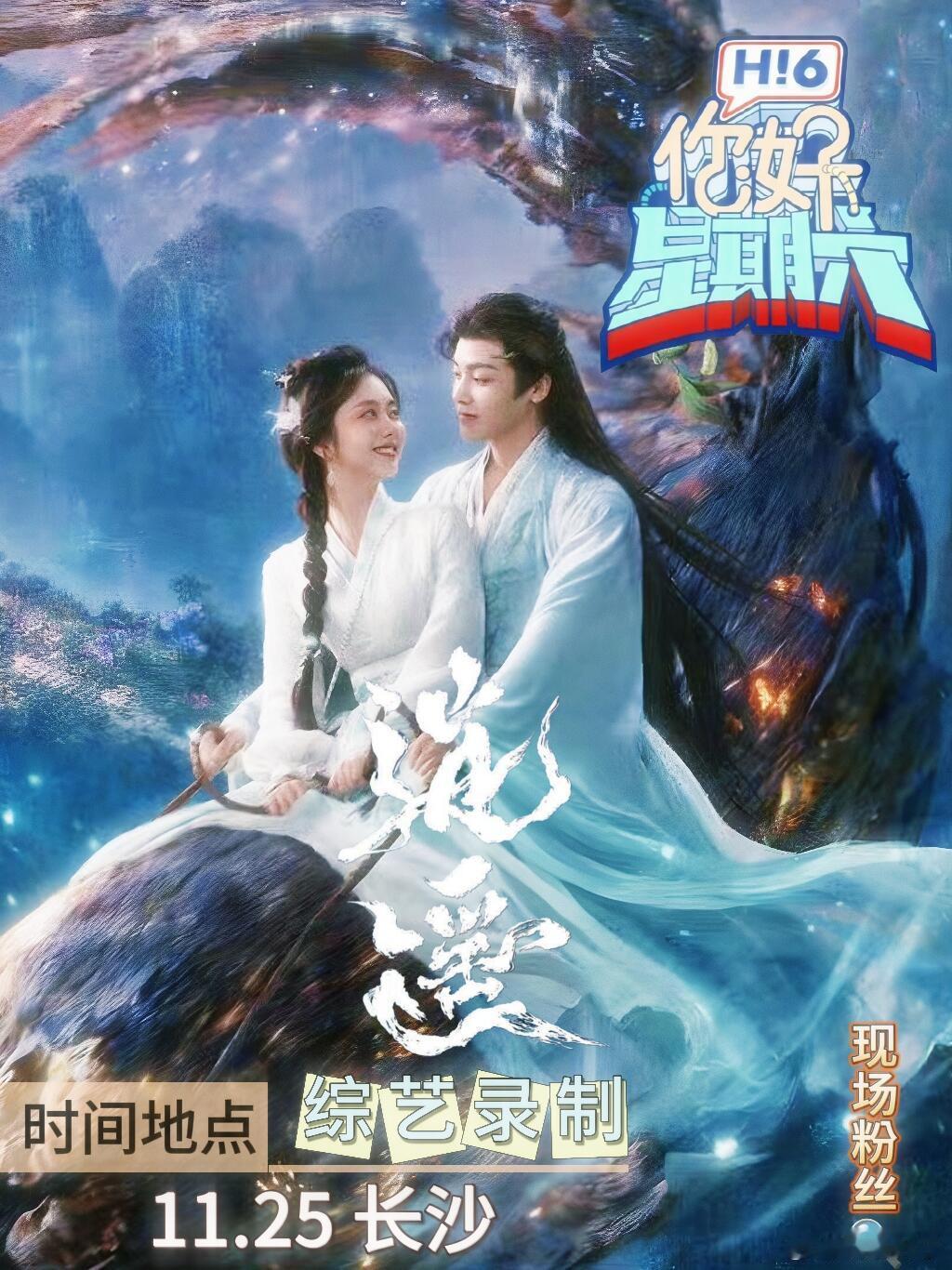 11.25 《逍遥》谭松韵&侯明昊hi6剧宣误闯妖家，万妖谷中波澜迭起笑闹不断—