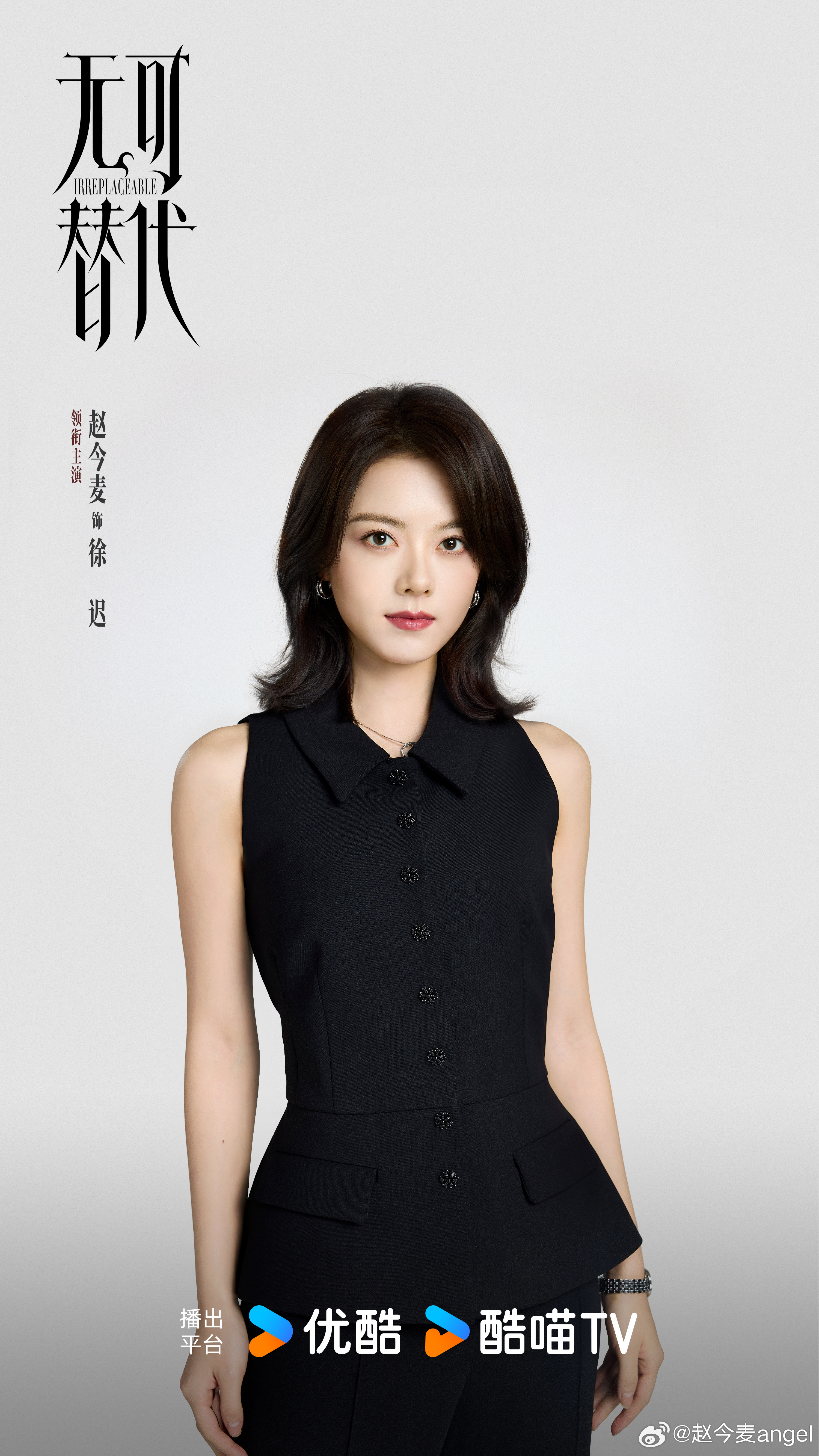 领衔主演：赵今麦特邀主演：魏大勋电视剧无可替代开机 ​​​