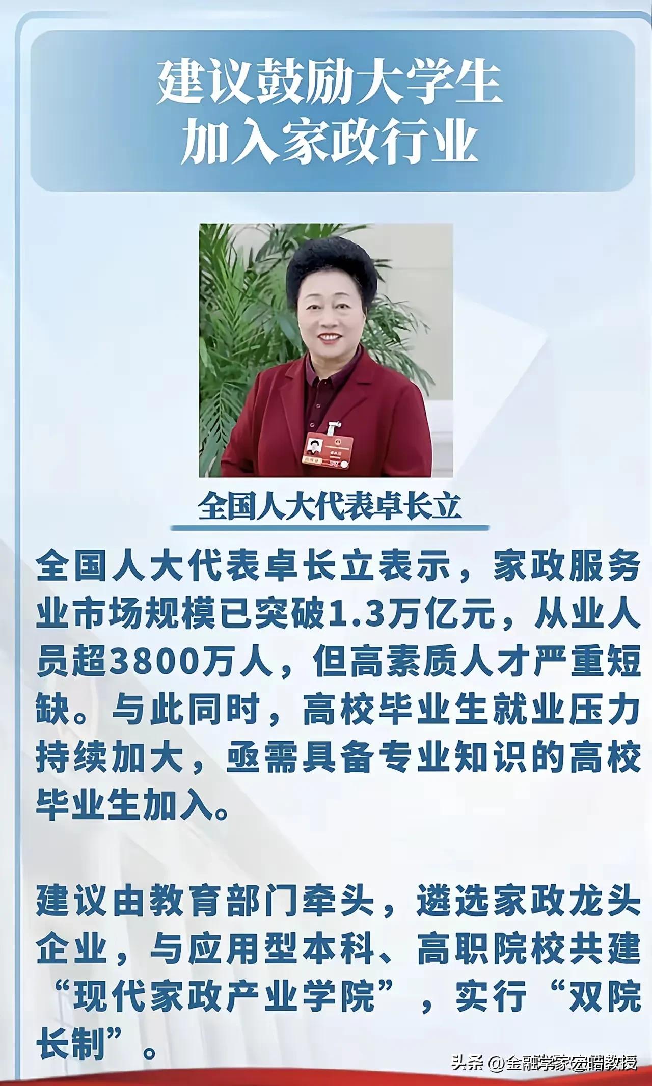刚刚看到全国人大代表卓长立建议鼓励大学生加入家政行业，瞬间引爆舆论。很多人难以接
