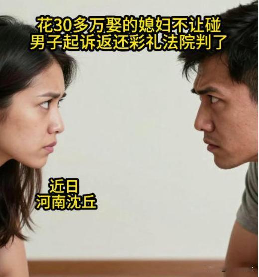 结婚花了30万，回头老婆还不给睡。河南，小伙子郁闷得很，结婚彩礼、黄金、各项红包