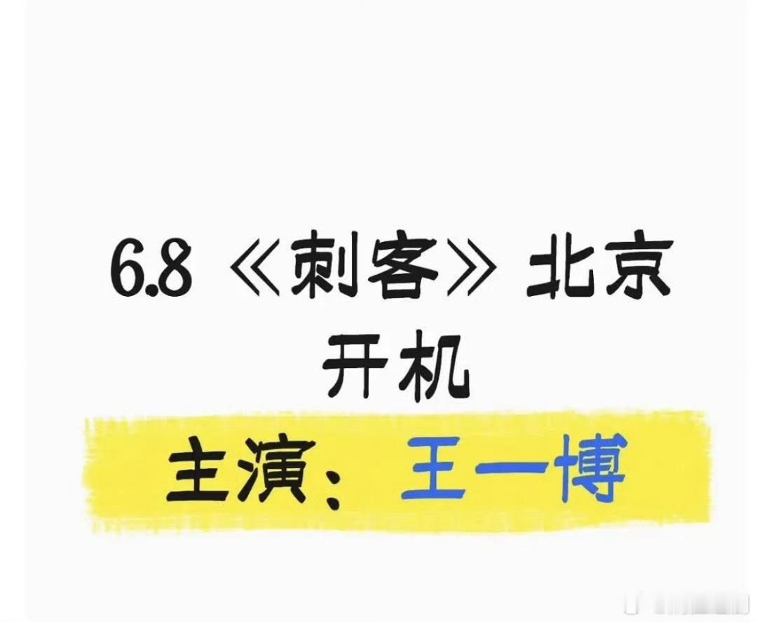 不管真假，炳胜接了，喜欢看王一博拍的电影🎬 