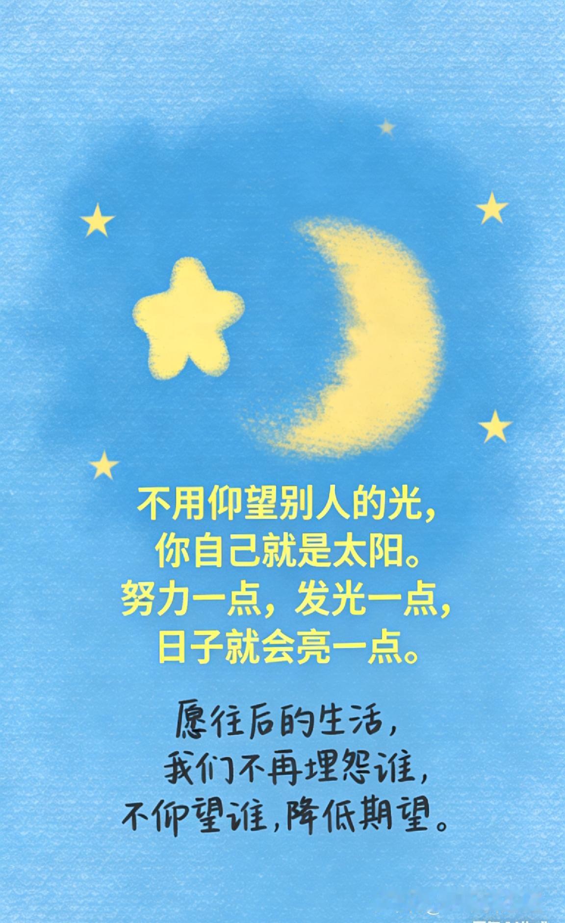 人这一辈子，
靠谁都不如靠自己。

靠自己立足，
靠自己拼搏，
凭底气前行，
不