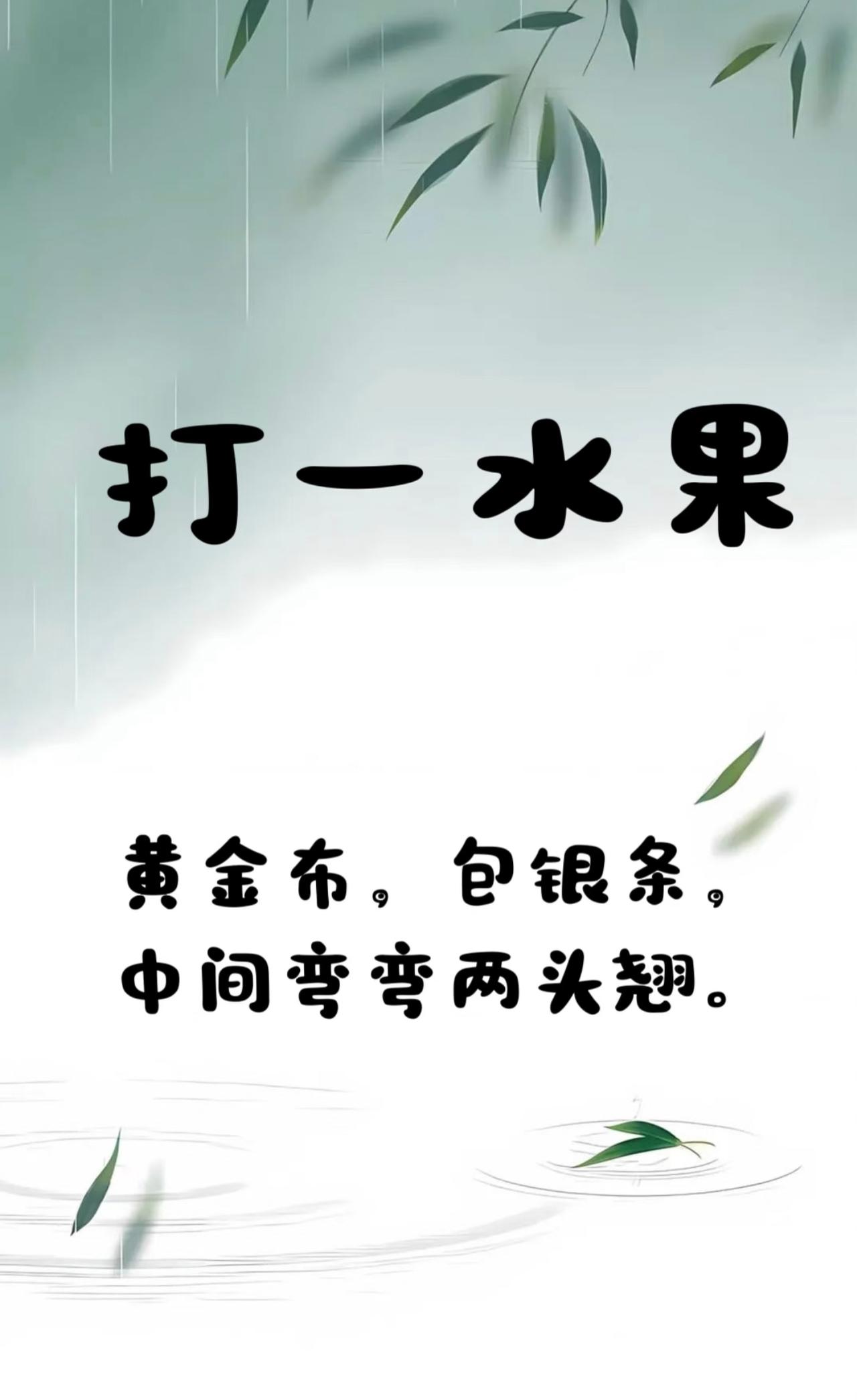 猜谜语🔮
黄金布，包银条
中间弯弯两头翘

快来猜猜这是什么水果