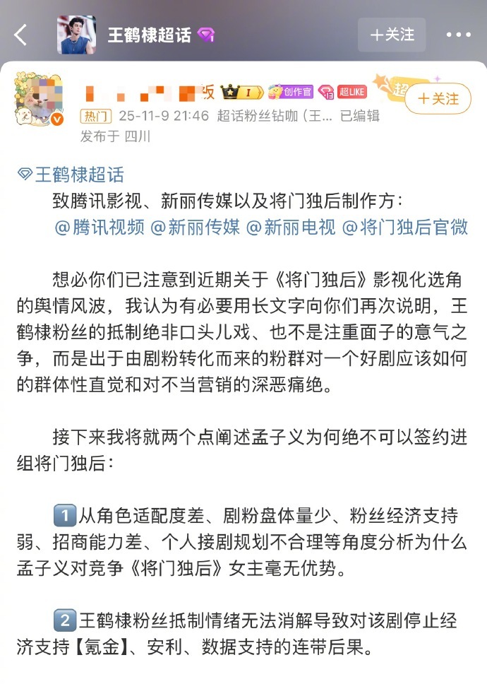 王鹤棣粉丝写长文分析为什么《将门独后》要永拒孟子义 ​​​