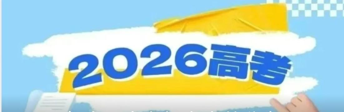 高考填志愿冷知识 普通高中