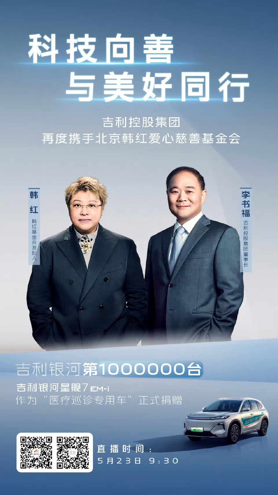 今天双喜临门：第100万辆银河，星舰7作为医疗巡诊车捐赠吉利控股集团再度携手韩红