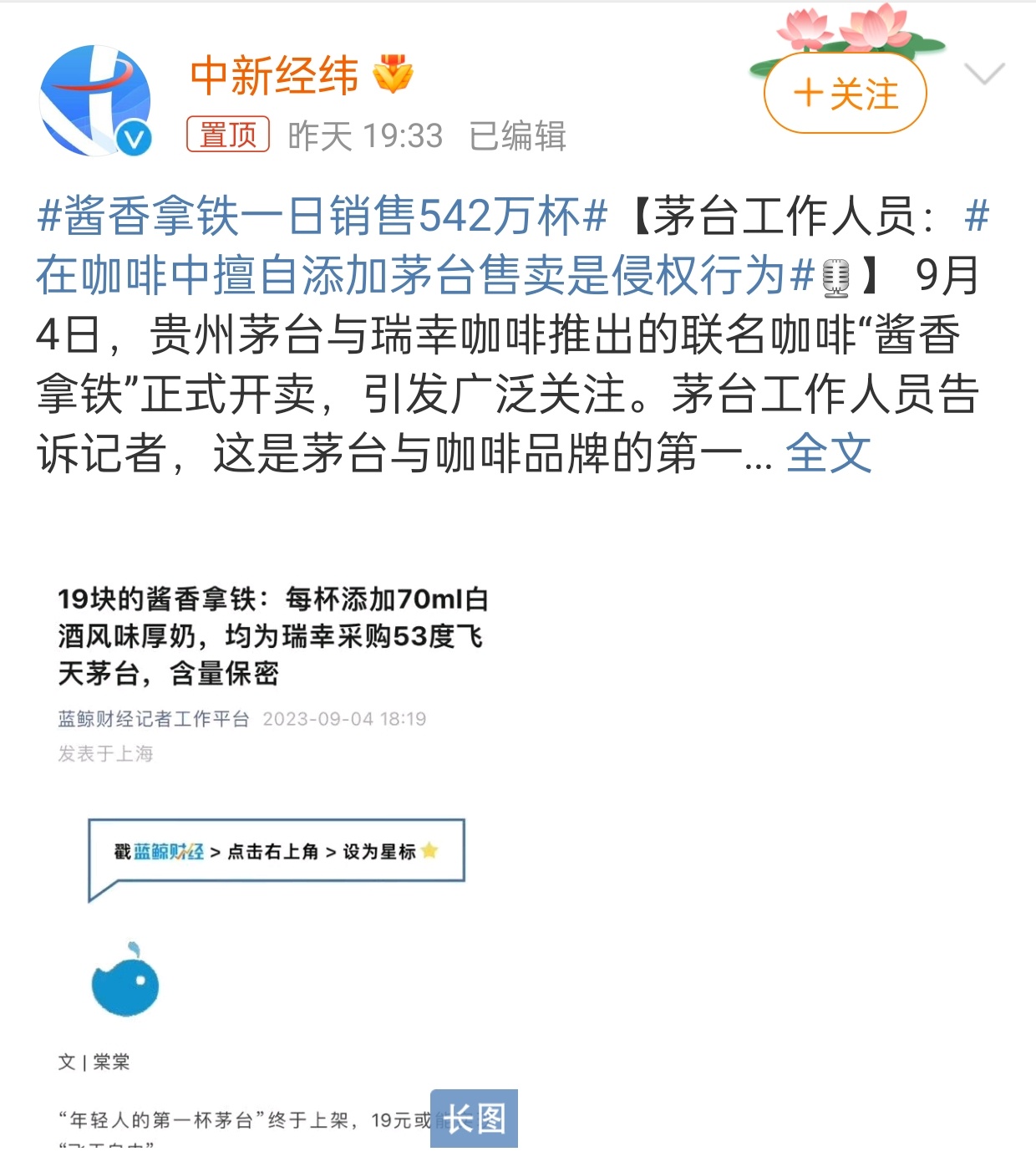 #为什么瑞幸联名茅台能出圈#9月4日，贵州茅台与瑞幸咖啡推出的联名咖啡“酱香拿铁