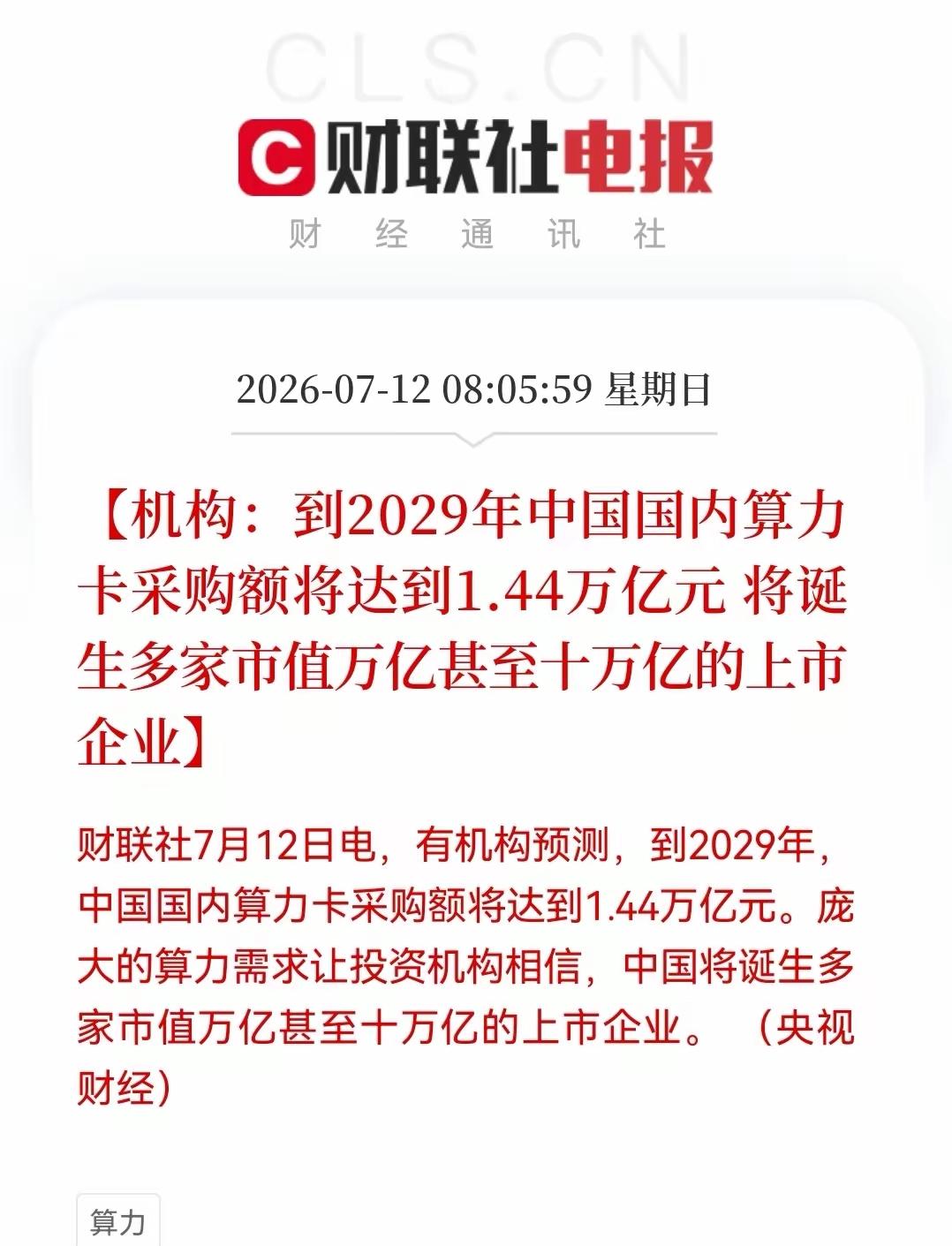 这也能算大利好？我以为是国家政策推出1.4万亿元投资算力，这样才是有预期有目标的