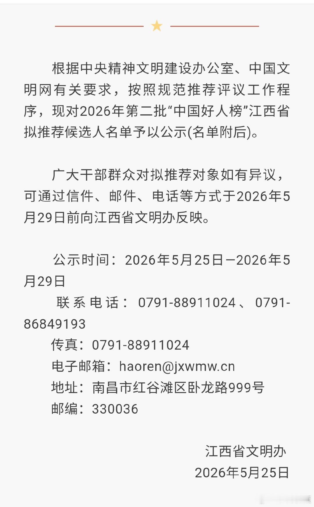 【2026中国好人江西第二批拟推名单】2026年第二批“中国好人榜”江西省拟推荐